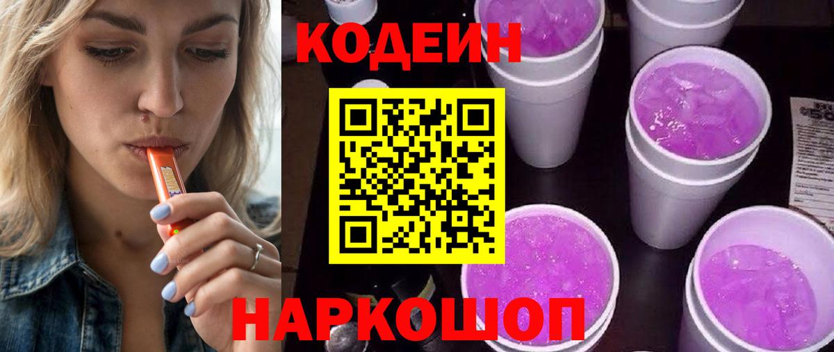 Codein Purple Drank  Кодеиновый сироп Lean напиток Lean (лин)  Нижний Новгород 